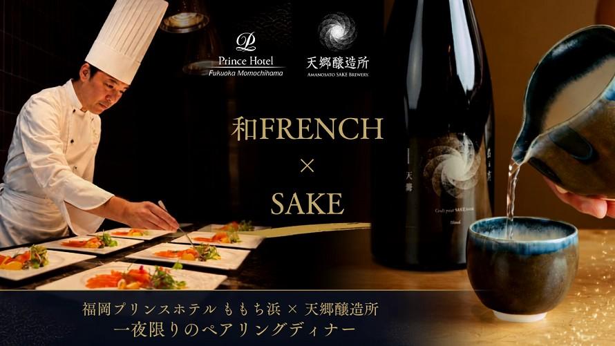 和FRENCH×SAKE  ～一夜限りのペアリングディナー～