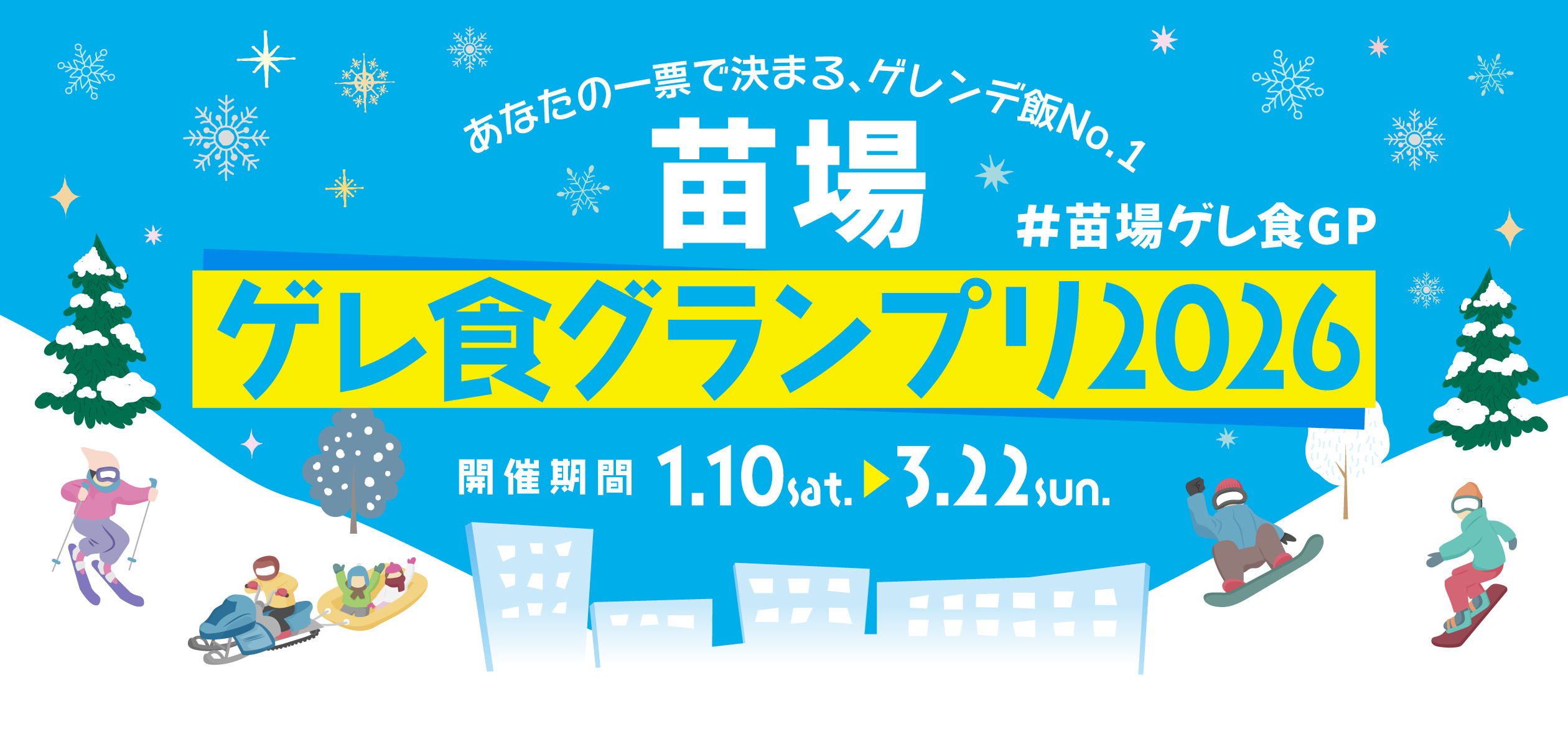 苗場ゲレ食グランプリ