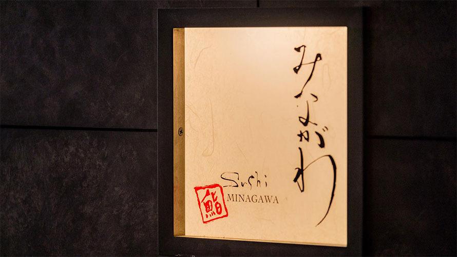 鮨 みながわイメージ