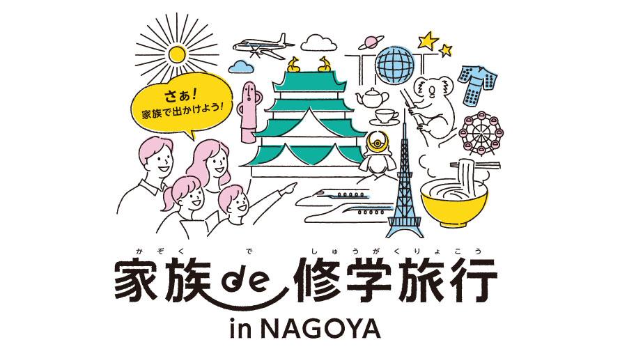 「家族de修学旅行 in NAGOYA」宿泊プラン