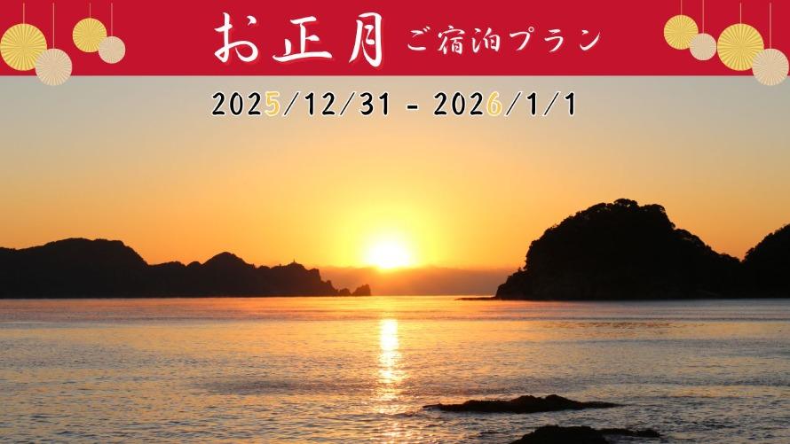 年末・年始宿泊 　夕・朝食付きプラン