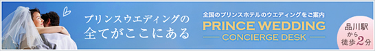 プリンスウエディング コンシェルジュデスク