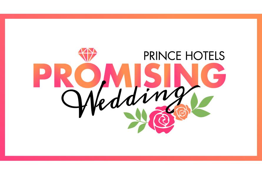 Promising Wedding プリンスホテルがお約束する8つのご安心 動画をアップいたしました グランドプリンスホテル高輪