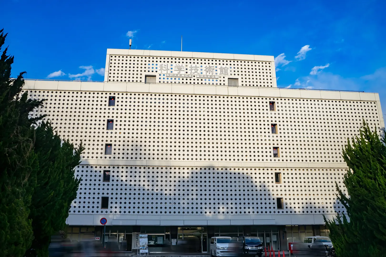 科学技術館（東京都）