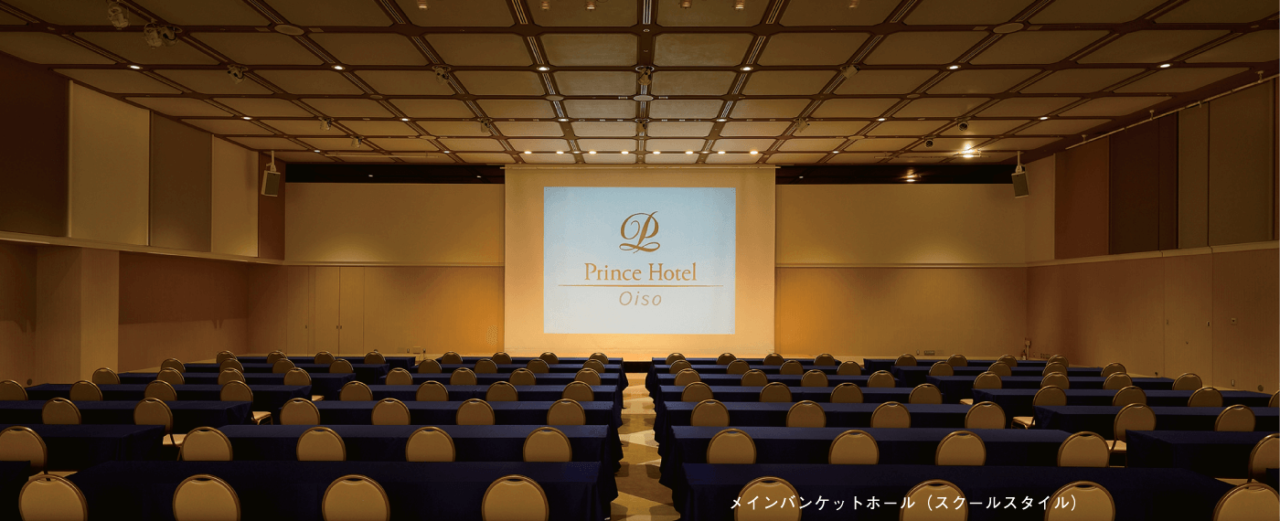 大磯プリンスホテルが提案するMICE メインバンケットホール（スクールスタイル）