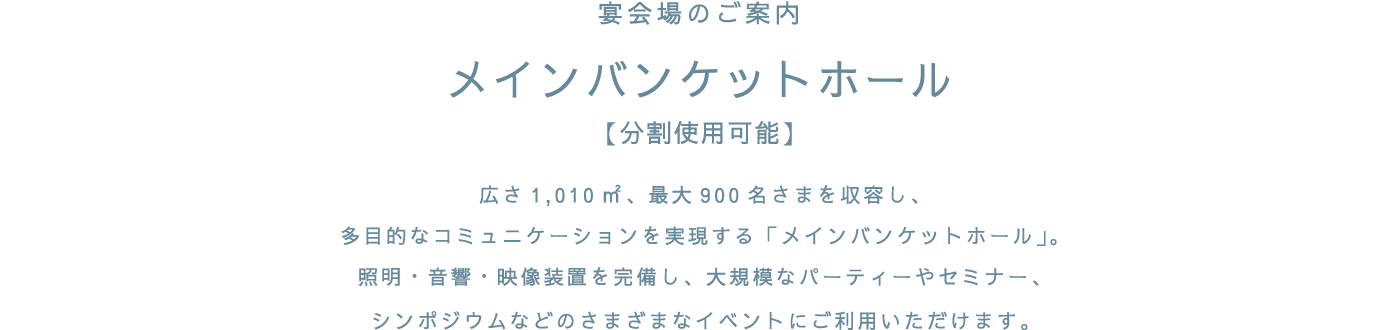 　案内 メインバンケットホール【分割使用可能】