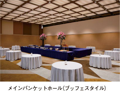 メインバンケットホール（ブッフェスタイル）