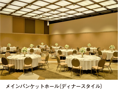 メインバンケットホール（ディナースタイル）