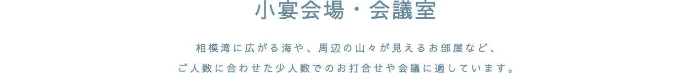 小宴会場・会議室