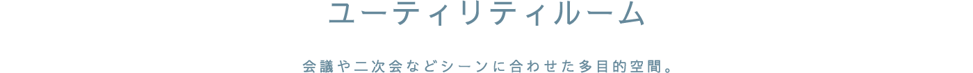 ユーティリティルーム　会議や二次会などシーンに合わせた多目的空間。