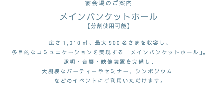 宴会場のご案内 メインバンケットホール【分割使用可能】