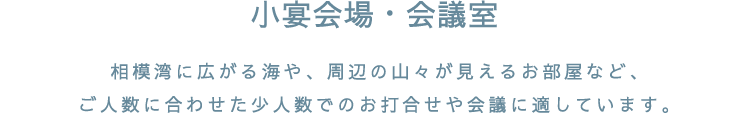 相模湾に広がる海や、周辺の山々が見えるお部屋など、ご人数に合わせた少人数でのお打合せや会議に適しています。