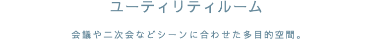 会議や二次会などシーンに合わせた多目的空間。