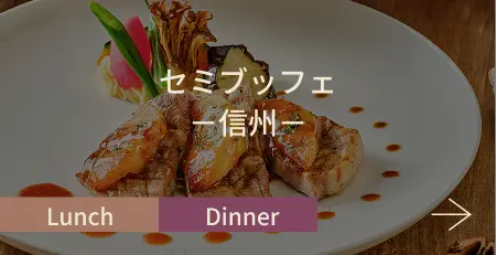 セミブッフェ -信州-
