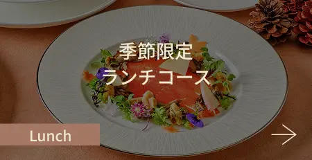 季節限定ランチコース