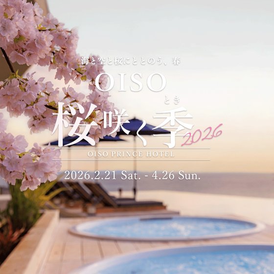≪【OISO 桜咲く季（とき）2026】2026年2月21日