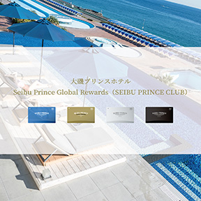 Seibu Prince Global Rewards（SEIBU PRINCE CLUB）会員さま割引のご案内