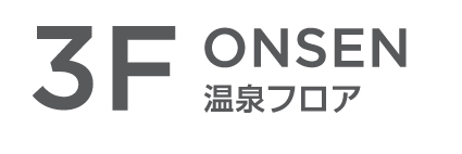 3F ONSEN 温泉フロア