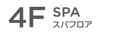 4F SPA スパフロア