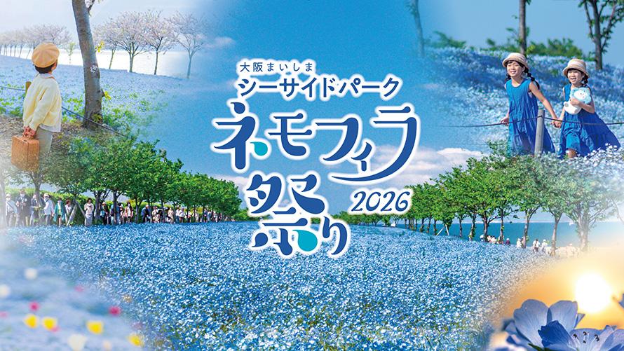 大阪まいしまシーサイドパーク「ネモフィラ祭り2026」