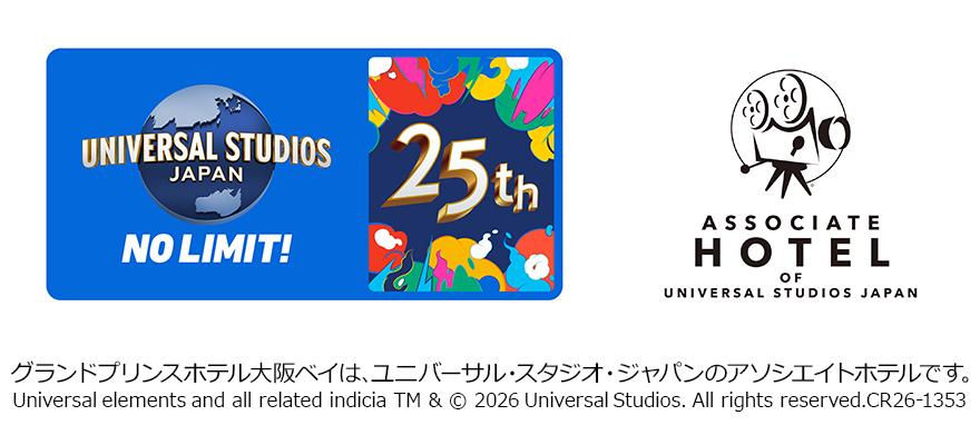 グランドプリンスホテル大阪ベイは、ユニバーサル・スタジオ・ジャパンのアソシエイトホテルです。
