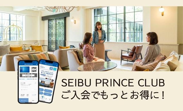 SEIBU PRINCE CLUB アプリ新規入会のご案内