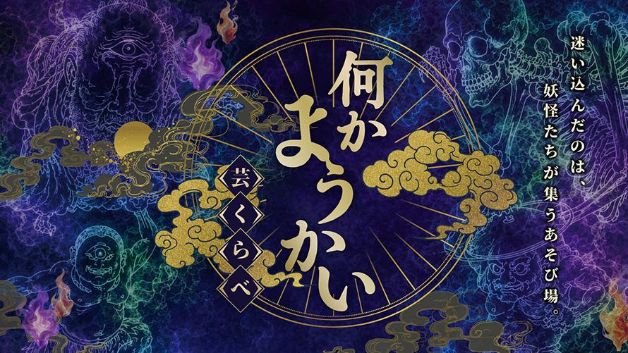 妖怪パフォーマンスショー「何かようかい～芸くらべ～」（8/11・12）