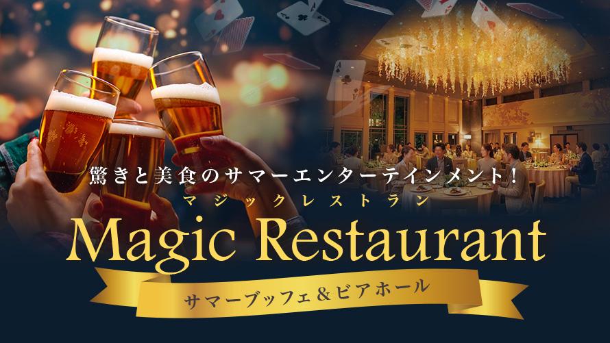 「マジックレストラン」サマーブッフェ&ビアホール（7/24～8/23）