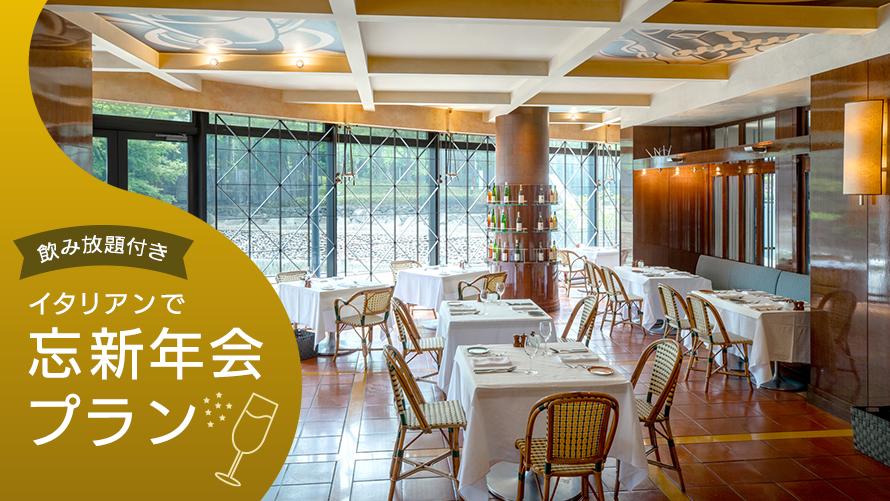 カジュアルイタリアン『バジリコ』の飲み放題付き忘新年会プラン