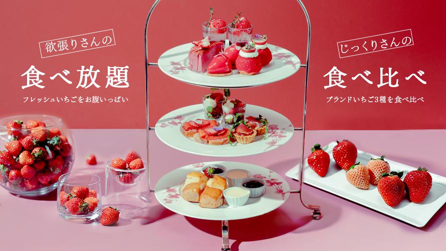 ストロベリーアフタヌーンティー「いちごマニア！」（3/6～5/31）