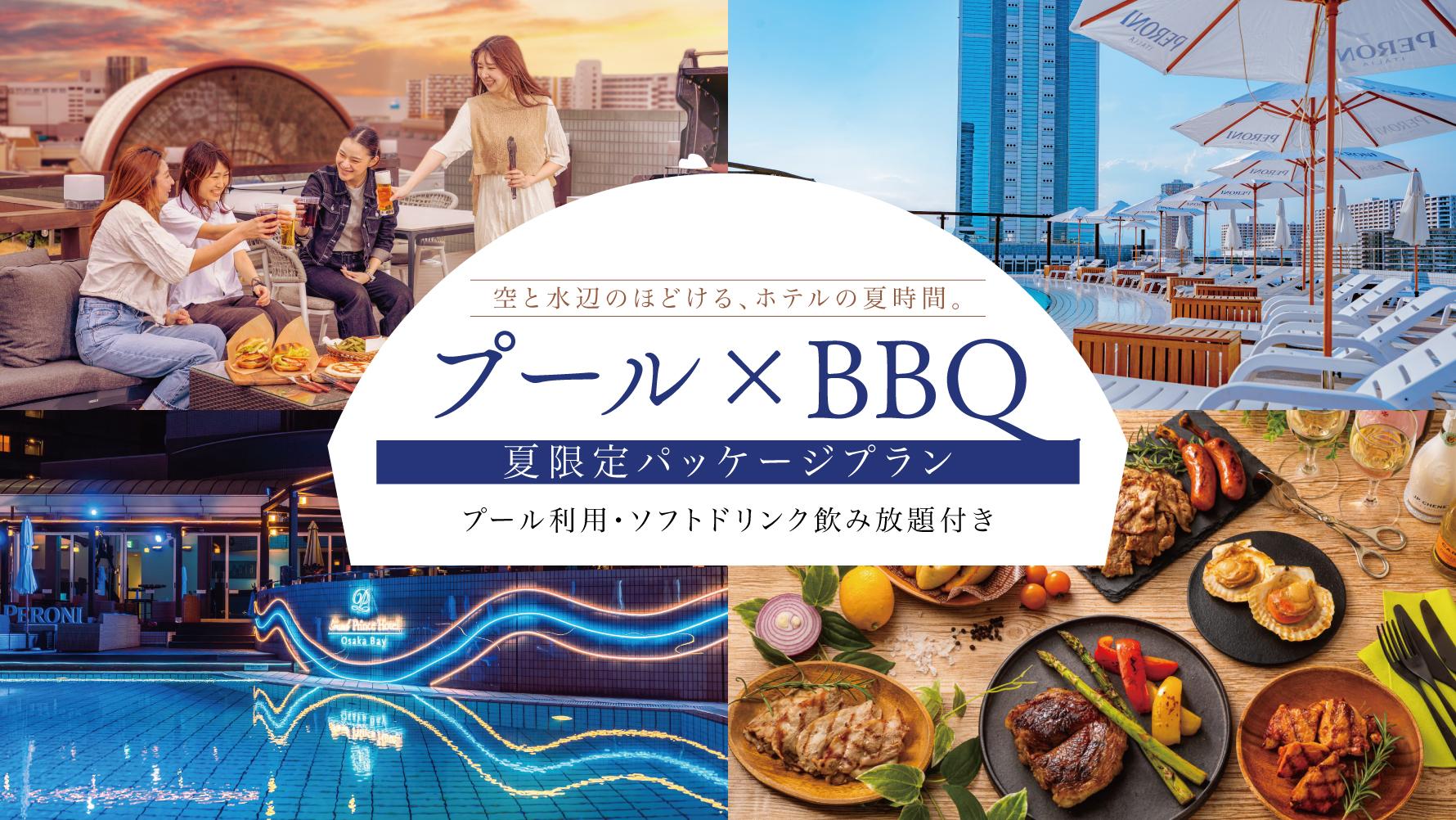 一度に楽しめる夏限定「プール×BBQプラン」
