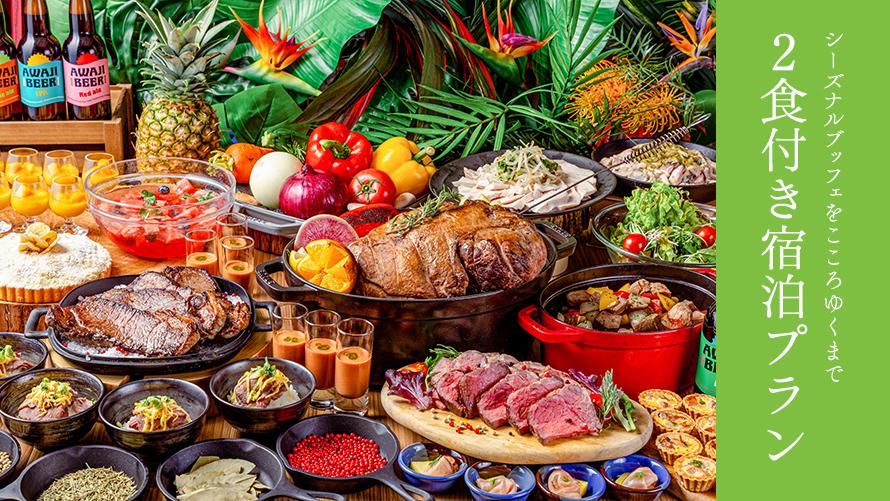 【夕朝食付き】シーズナルブッフェを楽しむベイエリアリゾートステイ