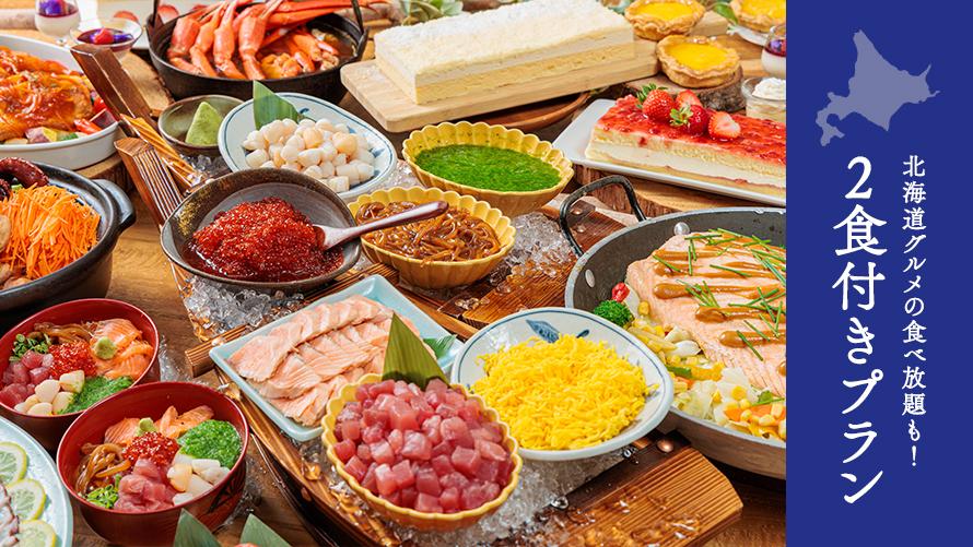 【2食付き：カップル・ファミリーにおすすめ】北海道グルメ旅ステイ ～海鮮&郷土料理の食べ放題付き～