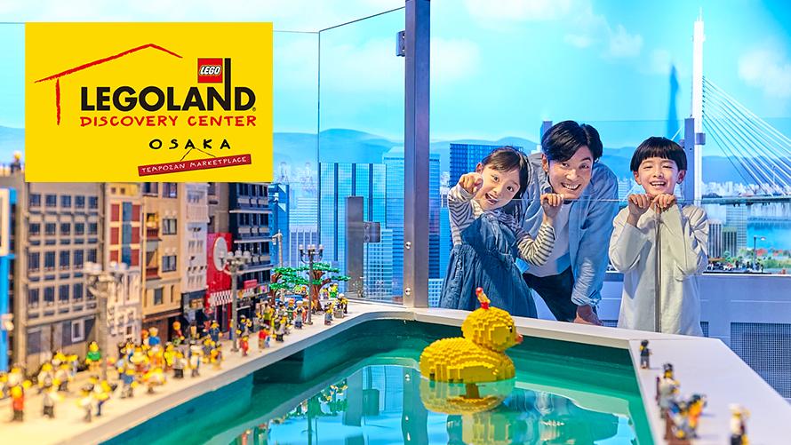 【朝食付・ファミリーにおススメ】≪レゴランド®大阪チケット付≫ベイエリアを満喫・ファミリーステイ！