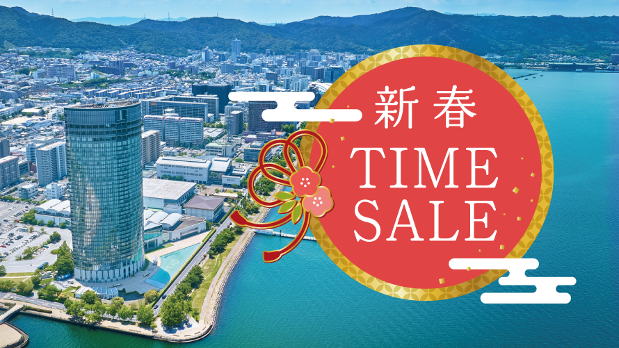 期間限定 お得な新春タイムセール