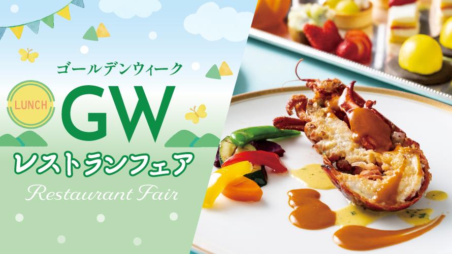 ゴールデンウィーク レストランフェア