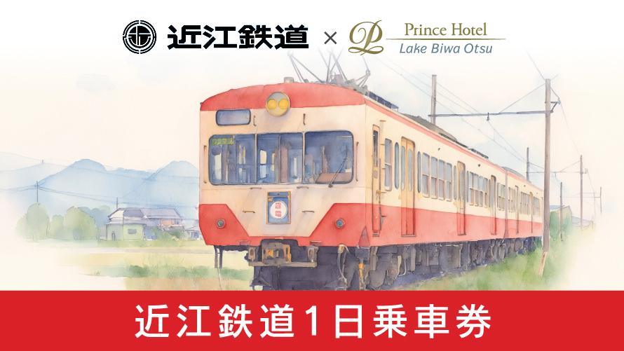 近江鉄道1日乗車券