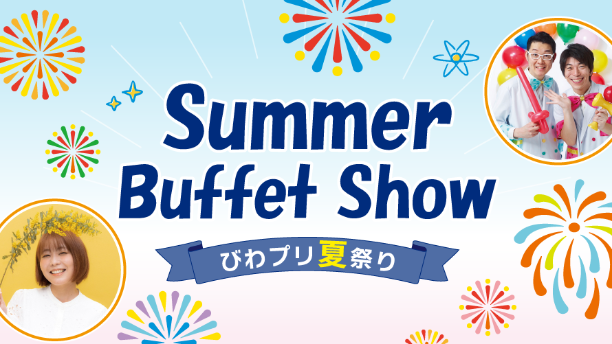 びわプリ夏まつり SUMMER Buffet Show