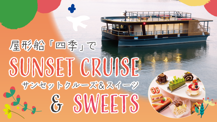 屋形船「四季」でサンセットクルーズ＆スイーツ