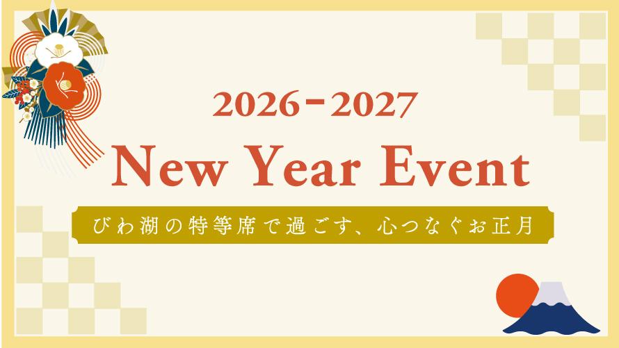 2026-2027ニューイヤーイベントのご案内