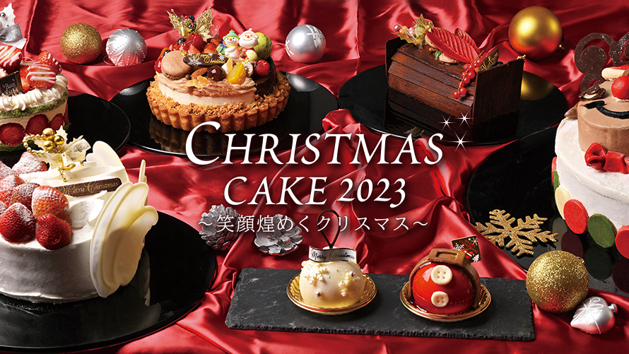 クリスマスケーキ2023 ～笑顔煌めくクリスマス～