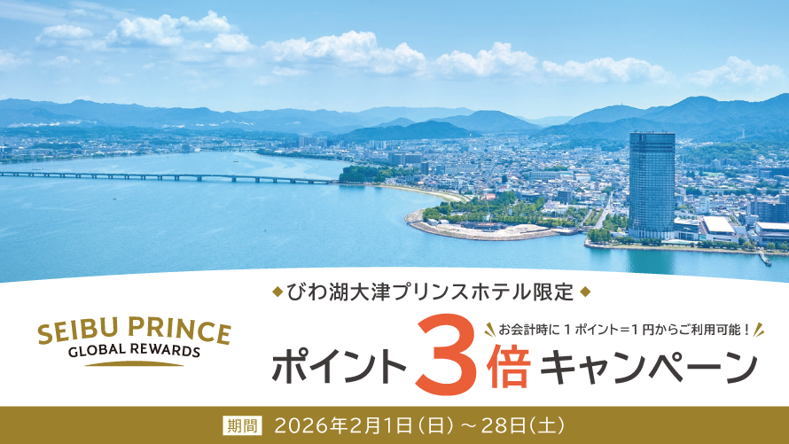 【びわ湖大津プリンスホテル】ポイント3倍キャンペーン