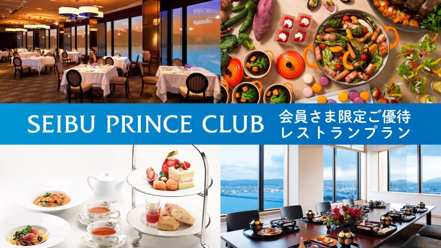 SEIBU PRINCE CLUB会員さま限定ご優待レストランプラン