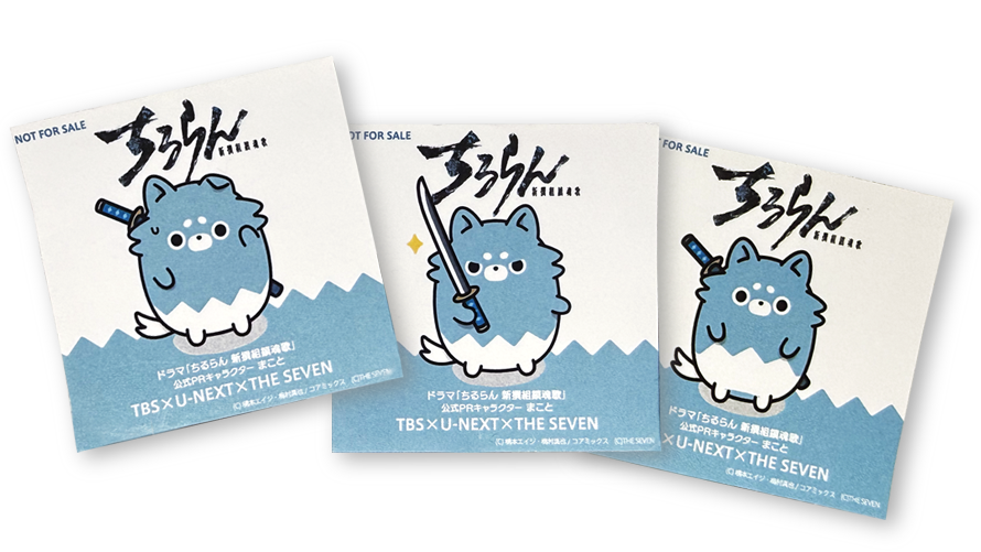 ドラマ『ちるらん 新撰組鎮魂歌』公式PRキャラクター「まこと」シールをプレゼントいたします。