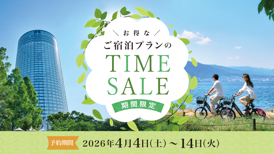 期間限定 お得なタイムセール