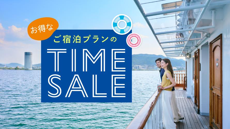 期間限定 お得なタイムセール