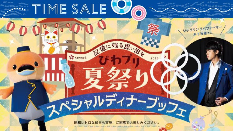 【タイムセール】びわプリ夏祭りスペシャルディナーブッフェ＆プール入場付きプラン（夕朝食付き）