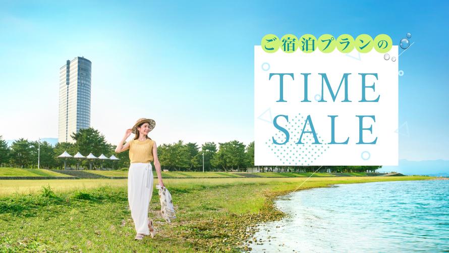 お得なご宿泊プランのタイムセール
