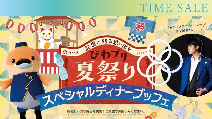 【タイムセール】びわプリ夏祭りスペシャルディナーブッフェ＆プール入場付きプラン（夕朝食付き）