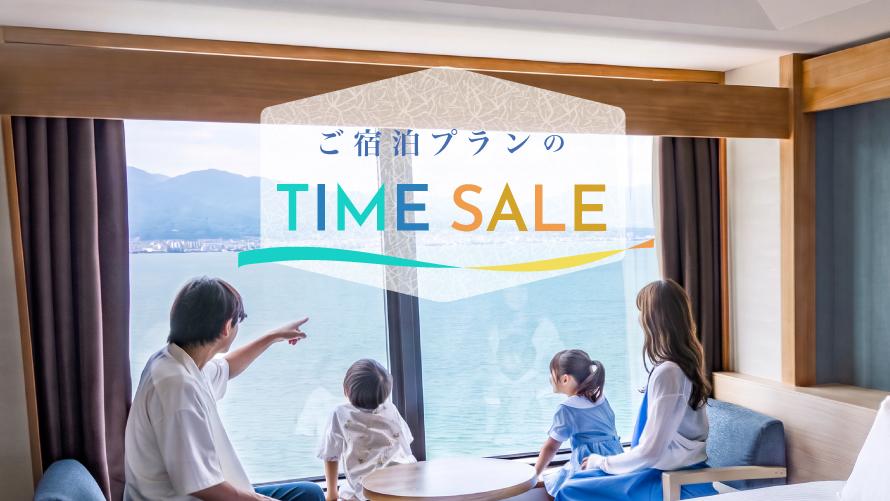期間限定 お得なタイムセール